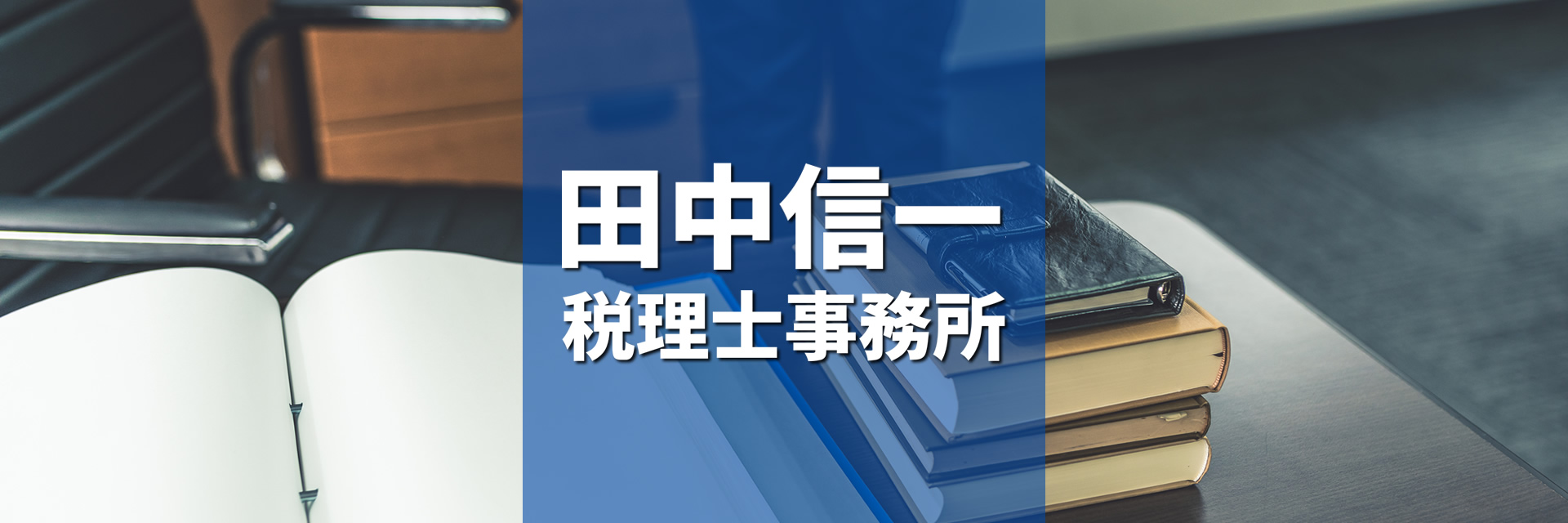田中信一税理士事務所