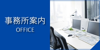 事務所案内