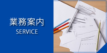 業務案内
